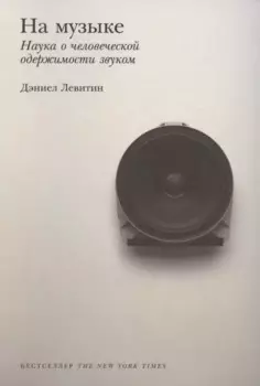 На музыке: Наука о человеческой одержимости звуком