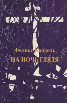 На ночь глядя