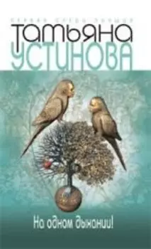 На одном дыхании! : роман
