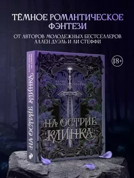 На острие клинка