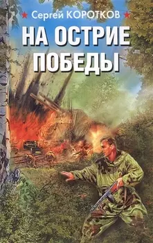 На острие победы