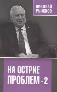 На острие проблем - 2