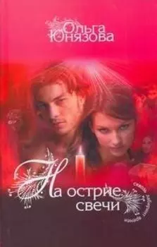 На острие свечи : [роман]