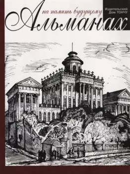 На память будущему.Альманах
