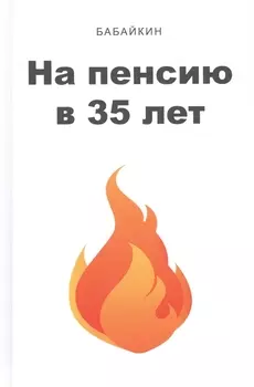 На пенсию в 35 лет