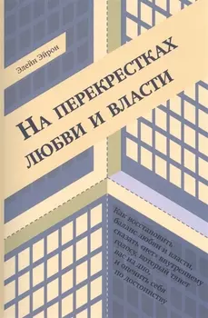 На перекрестках любви и власти (м) Эйрон