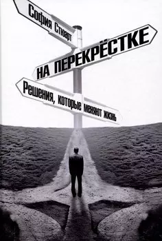 На перекрёстке. Решения, которые меняют жизнь