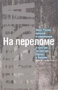 На переломе: Образ России прошлой и современной в культуре, литературе Европы и Америки (конец XX - начало XXI вв.)