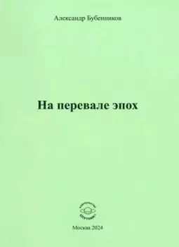 На перевале эпох