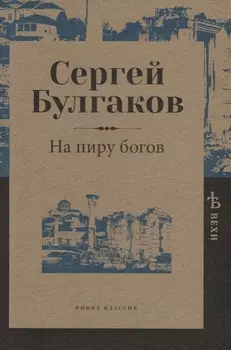 На пиру богов