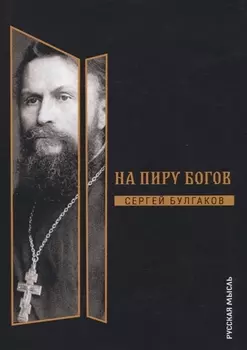 На пиру богов