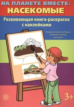 На планете вместе: Насекомые: Развивающая книга-раскраска с наклейками