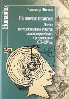 На плечах гигантов. Очерки интеллектуальной культуры западноевропейского Средневековья: XIII-XIV вв.