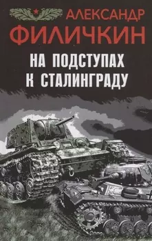 На подступах к Сталинграду