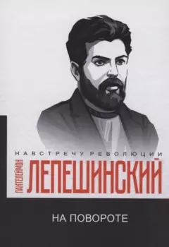 На повороте