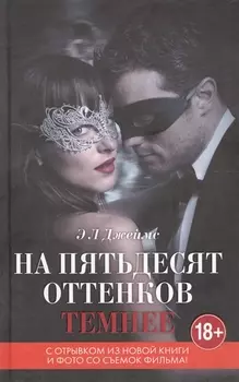 На пятьдесят оттенков темнее