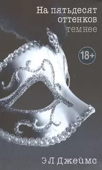 На пятьдесят оттенков темнее