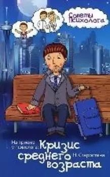 На приеме у психолога кризис среднего возраста