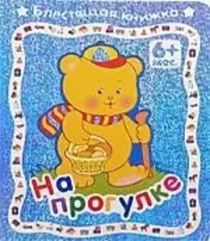 На прогулке . 6+: Блестящая книжка
