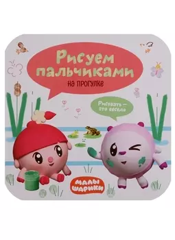 Малышарики. Рисуем пальчиками. На прогулке