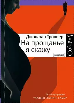 На прощанье я скажу: роман