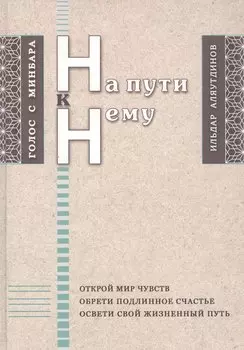 На пути к Нему