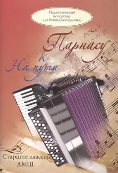 На пути к Парнасу. Старшие классы ДМШ. Для баяна и аккордеона