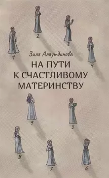 На пути к счастливому материнству