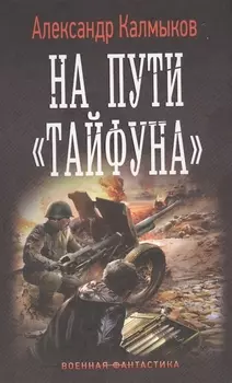 На пути Тайфуна