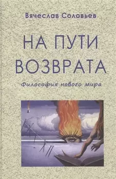 На пути возврата