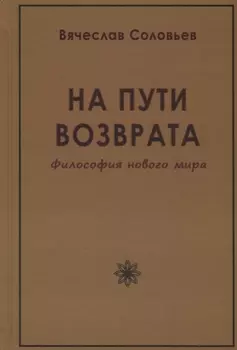 На пути возврата. Философия нового мира (2 изд.)