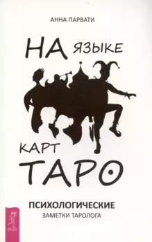 На языке карт Таро. Психологические заметки таролога