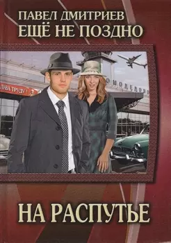 На распутье Книга 2