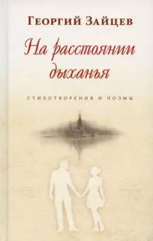 На расстоянии дыханья. Стихотворения и поэмы