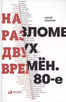 На разломе двух времён. 80-е