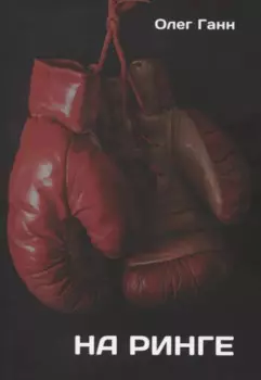 На ринге