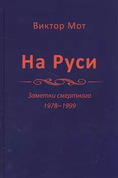 На Руси. Заметки смертного 1978-1999