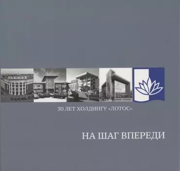 На шаг впереди: 30 лет Холдингу «Лотос»