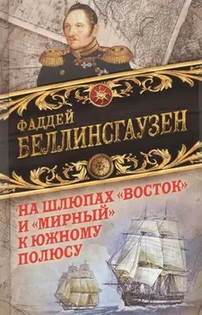 На шлюпах "Восток" и "Мирный" к Южному полюсу. Первая русская антарктическая экспедиция