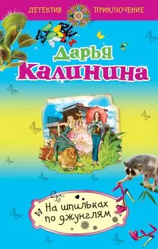На шпильках по джунглям: роман