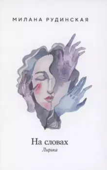 На словах. Лирика