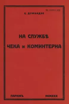 На службе ЧеКа и Коминтерна