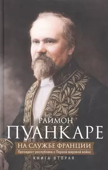Кн.2 На службе Франции. Президент республики о Первой мировой войне: В 2 кн. Кн. 2