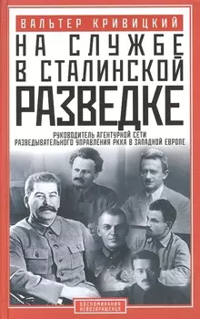 На службе в сталинской разведке. Тайны руссих спецлужб от бывшего шефа советской разведки в Западной Европе