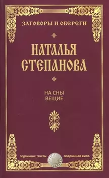 На сны вещие