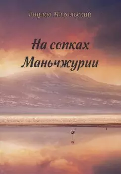 На сопках Маньчжурии