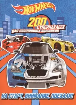 200 супернаклеек для настоящих гонщиков. На старт, внимание, поехали!