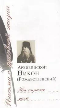 На страже духа