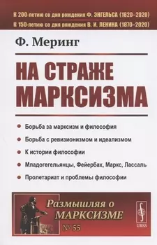 На страже марксизма