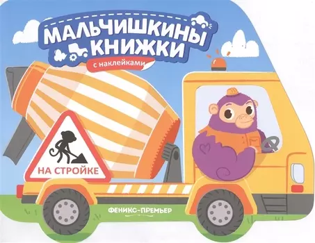 На стройке: книжка с наклейками